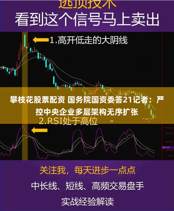 攀枝花股票配资 国务院国资委答21记者：严控中央企业多层架构无序扩张