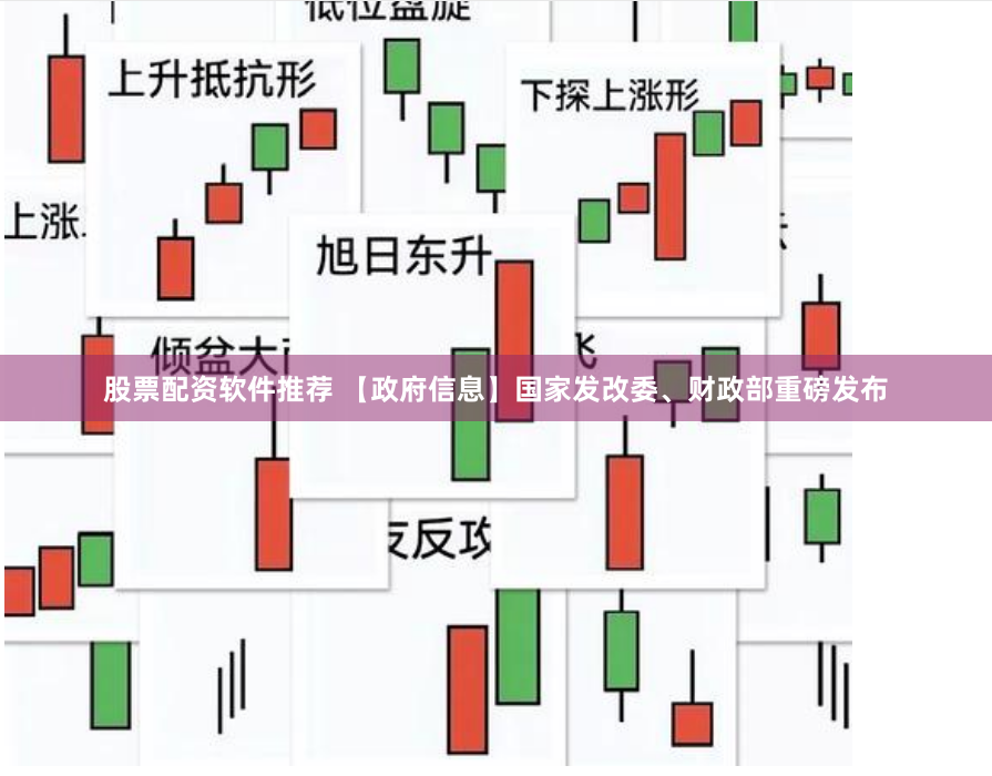 股票配资软件推荐 【政府信息】国家发改委、财政部重磅发布