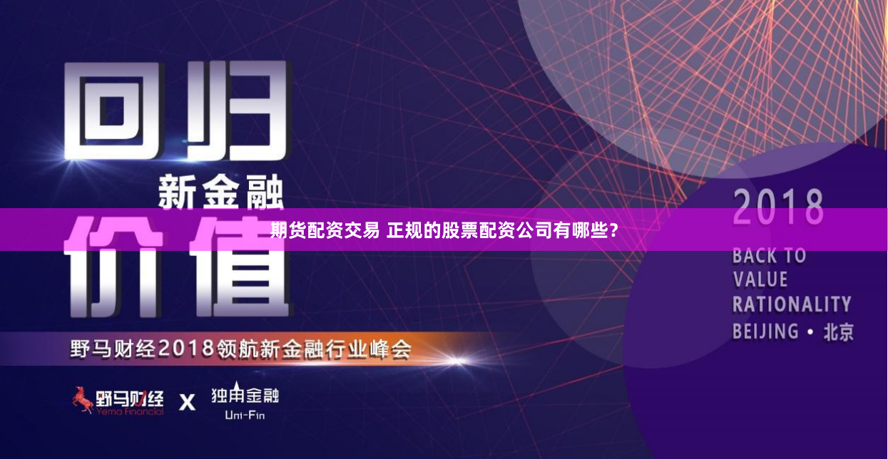期货配资交易 正规的股票配资公司有哪些？