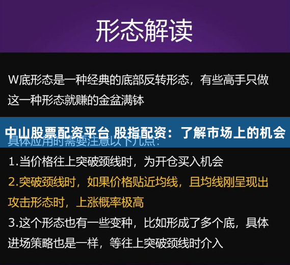 中山股票配资平台 股指配资：了解市场上的机会