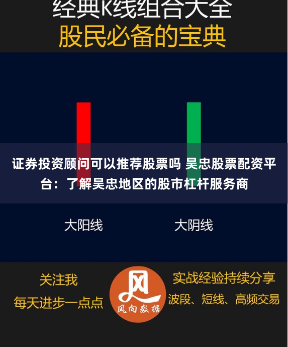 证券投资顾问可以推荐股票吗 吴忠股票配资平台：了解吴忠地区的股市杠杆服务商