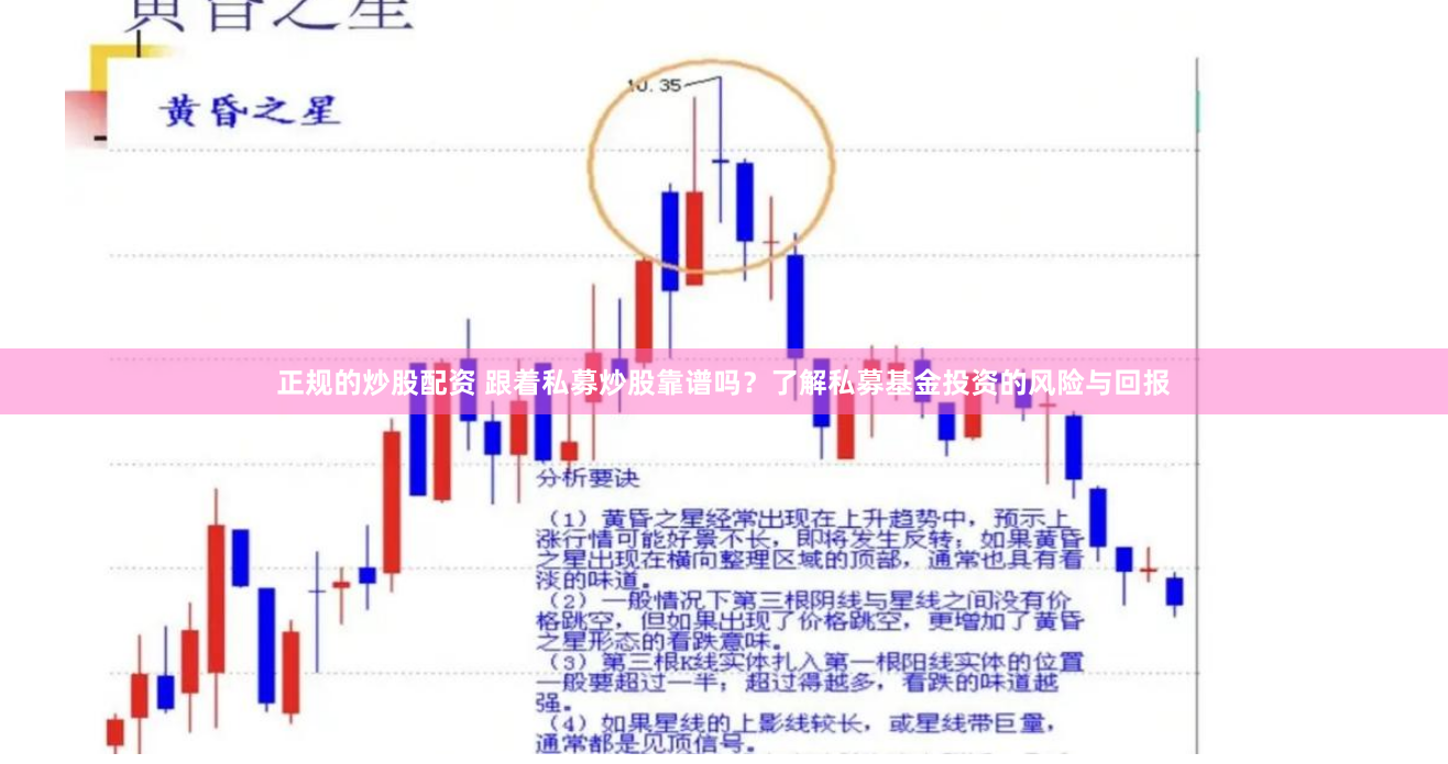 正规的炒股配资 跟着私募炒股靠谱吗？了解私募基金投资的风险与回报