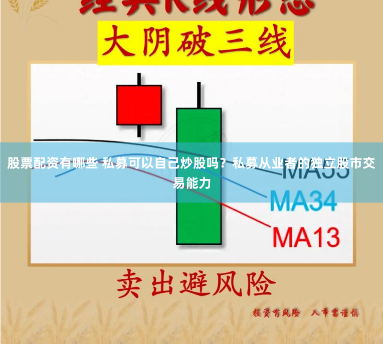 股票配资有哪些 私募可以自己炒股吗？私募从业者的独立股市交易能力