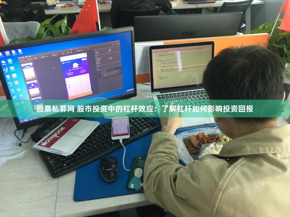 股票私募网 股市投资中的杠杆效应：了解杠杆如何影响投资回报