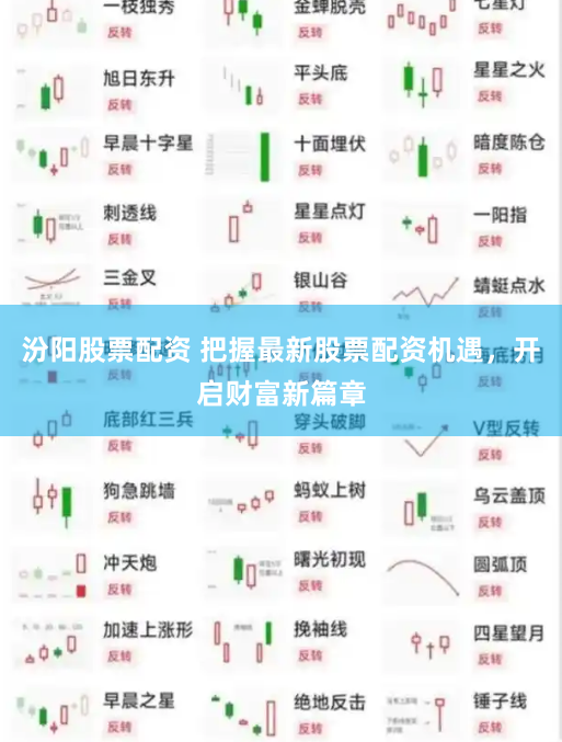 汾阳股票配资 把握最新股票配资机遇，开启财富新篇章