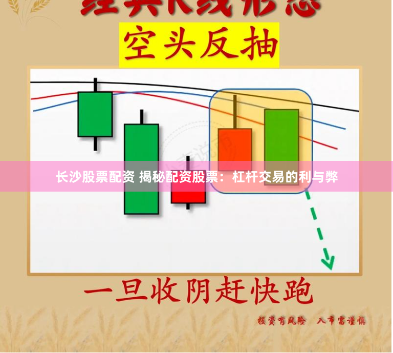 长沙股票配资 揭秘配资股票：杠杆交易的利与弊