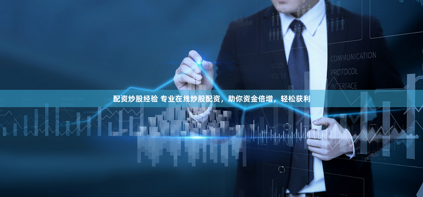 配资炒股经验 专业在线炒股配资，助你资金倍增，轻松获利