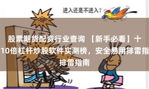 股票期货配资行业查询 【新手必看】十大10倍杠杆炒股软件实测榜，安全易用排雷指南