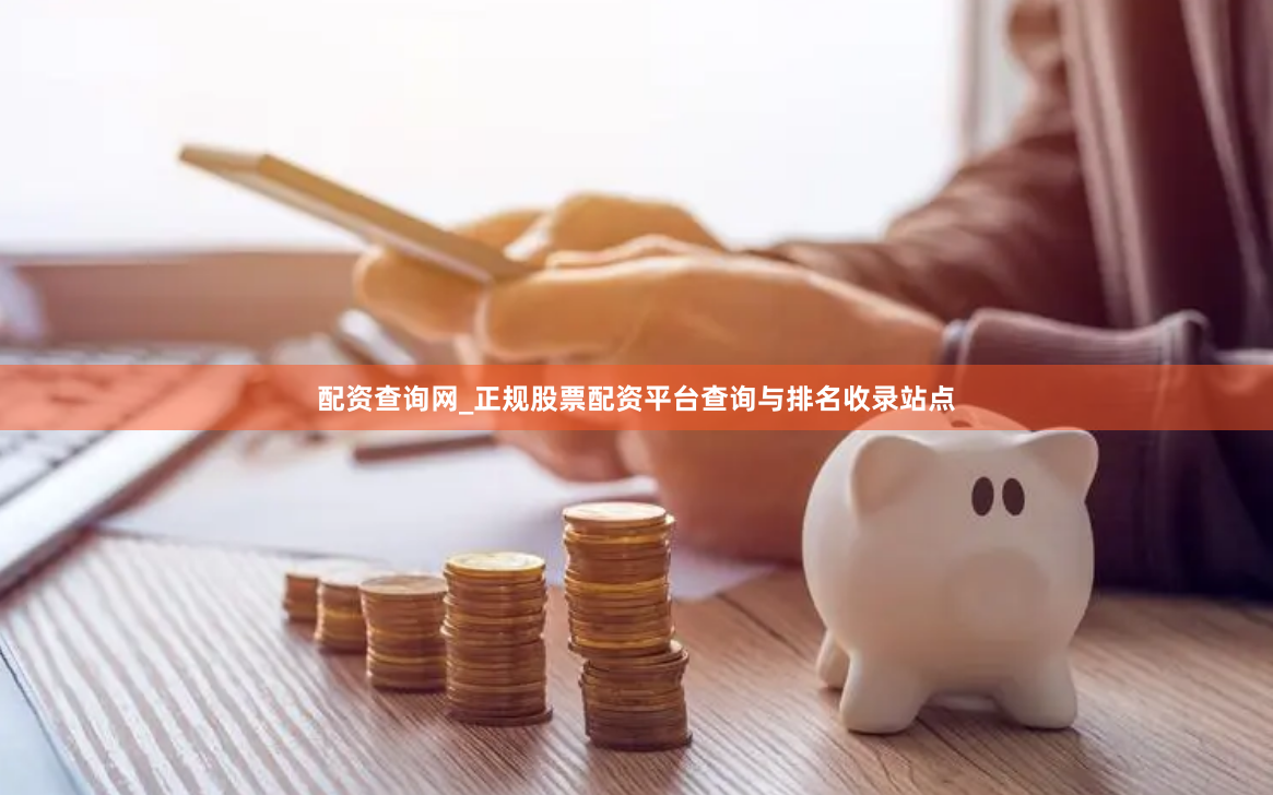 配资查询网_正规股票配资平台查询与排名收录站点