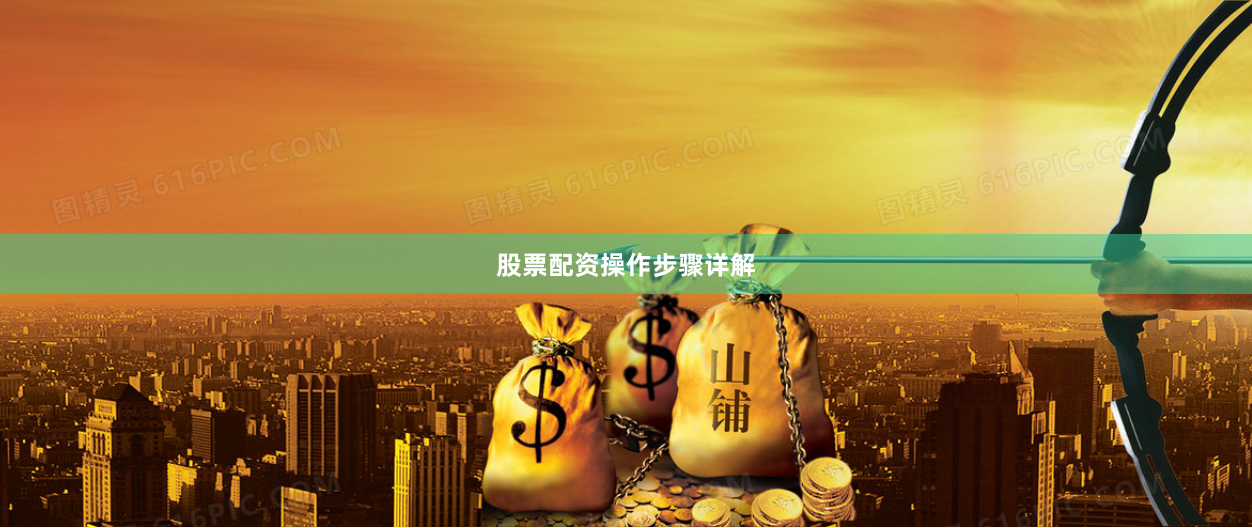 股票配资操作步骤详解