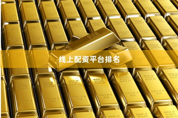 线上配资平台排名