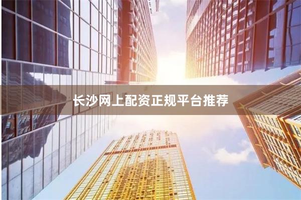 长沙网上配资正规平台推荐