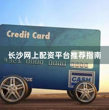 长沙网上配资平台推荐指南