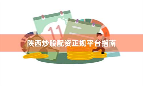 陕西炒股配资正规平台指南