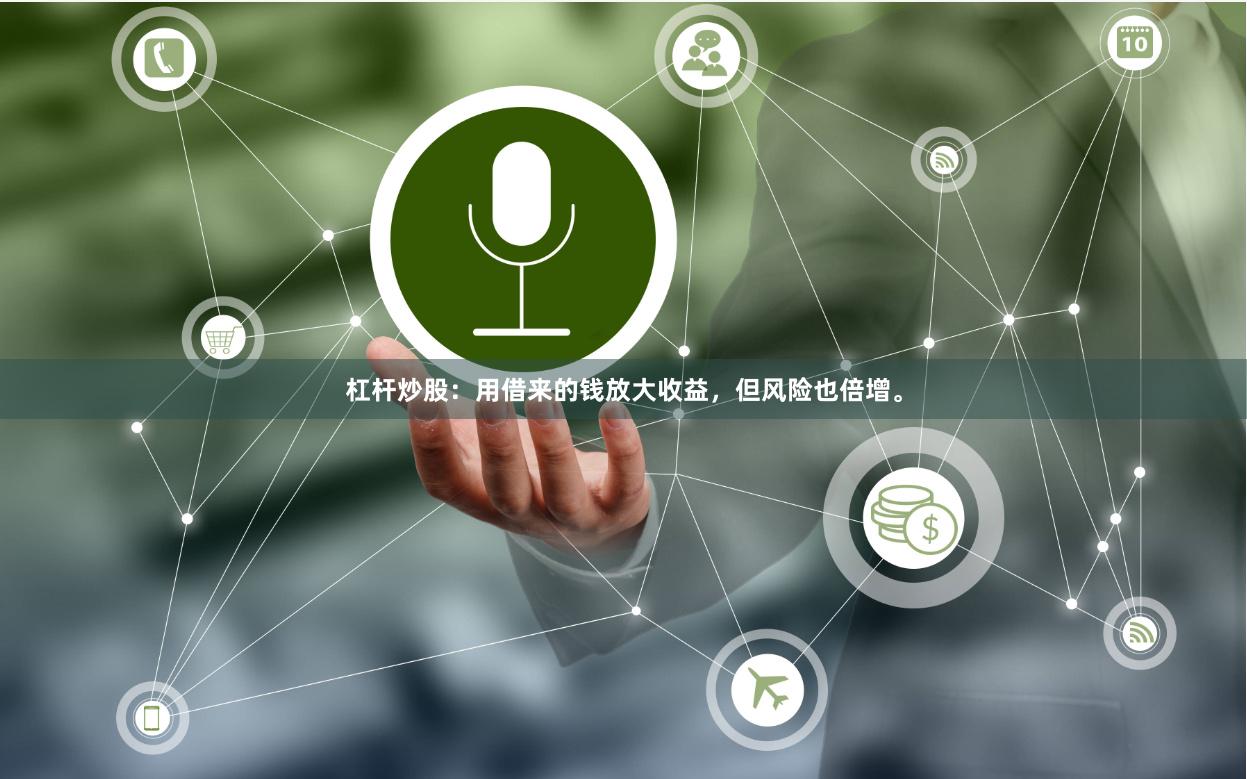 杠杆炒股：用借来的钱放大收益，但风险也倍增。