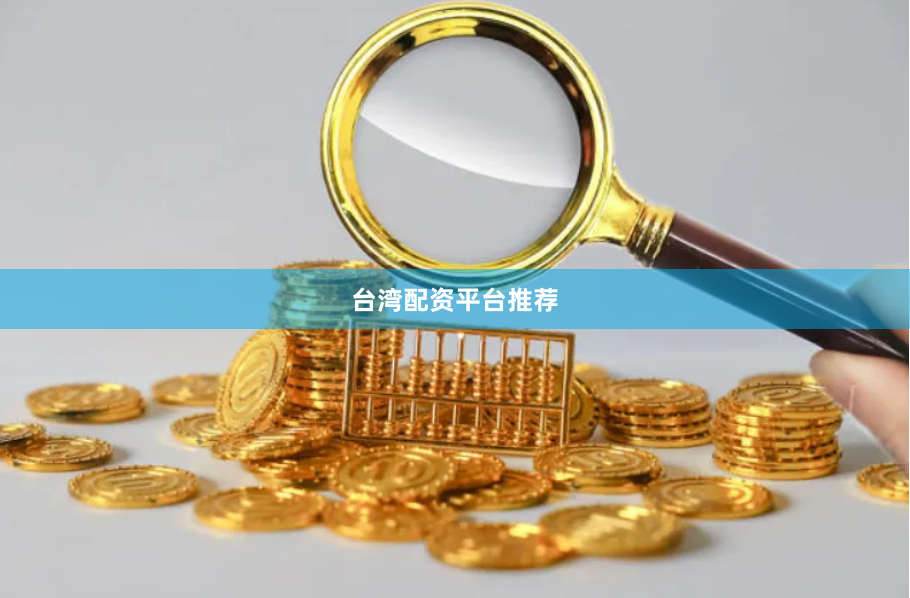 台湾配资平台推荐