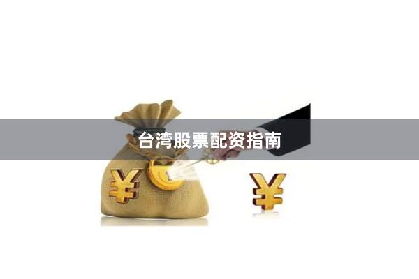 台湾股票配资指南