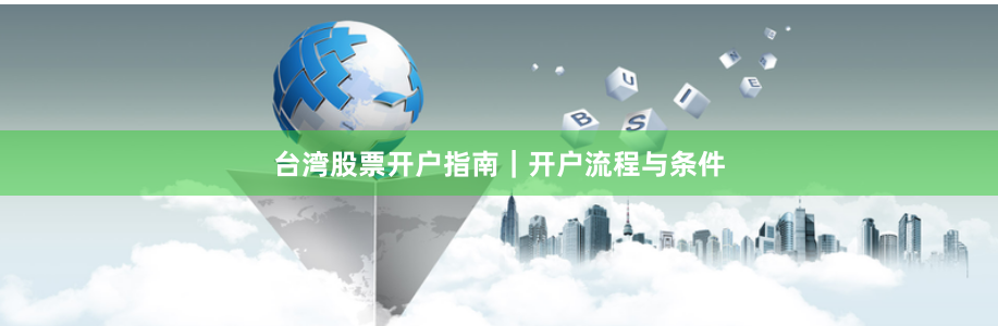 台湾股票开户指南|开户流程与条件