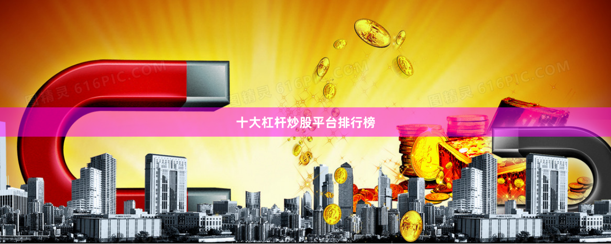 十大杠杆炒股平台排行榜