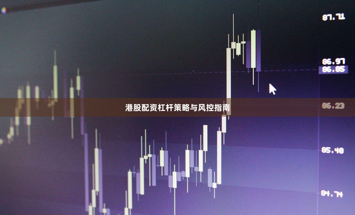 港股配资杠杆策略与风控指南