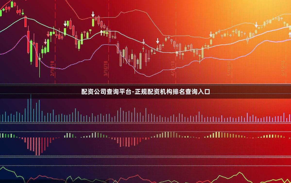 配资公司查询平台-正规配资机构排名查询入口