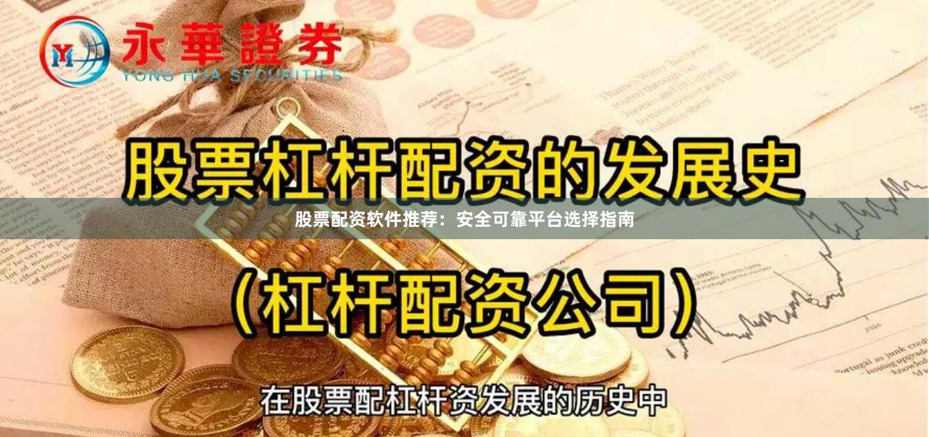 股票配资软件推荐：安全可靠平台选择指南