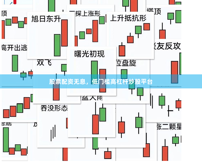 股票配资无息，低门槛高杠杆炒股平台
