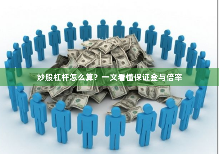 炒股杠杆怎么算？一文看懂保证金与倍率