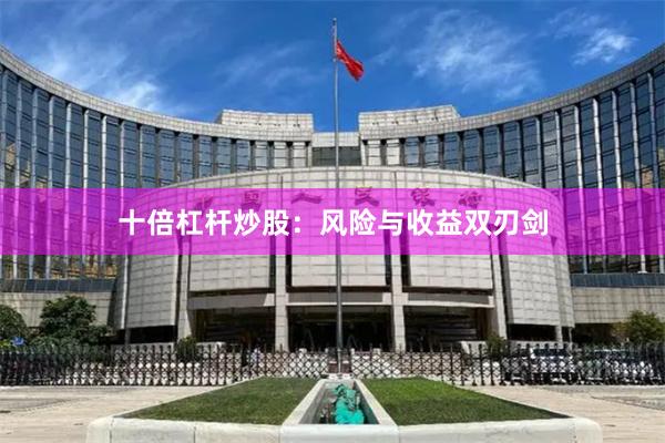 十倍杠杆炒股：风险与收益双刃剑