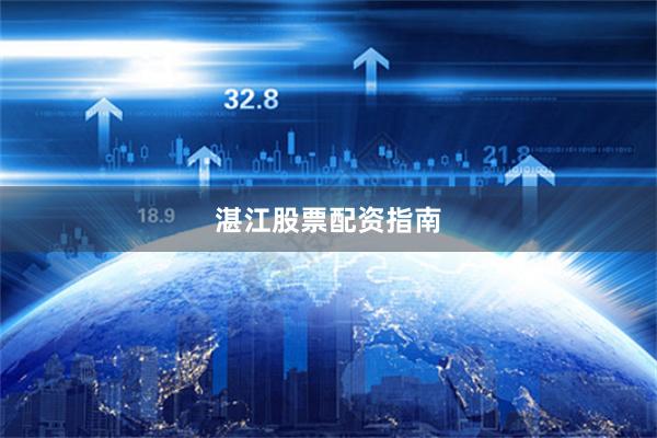 湛江股票配资指南